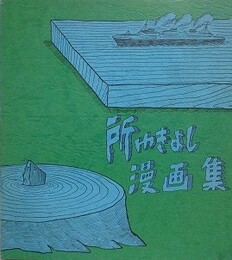 所ゆきよし漫画集　【サイン入】
