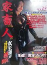 家畜人 Vol.13