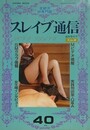 スレイブ通信 Vol.40