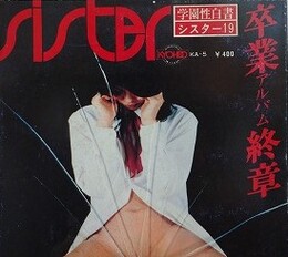 シスター 第19号　卒業アルバム 終章　（学園性白書）