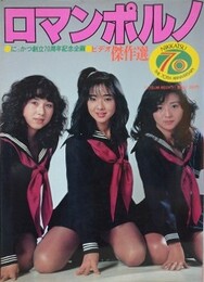 ロマンポルノ　ビデオ傑作選　（にっかつ創立70周年企画）