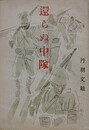 還らぬ中隊