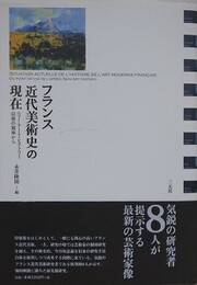 フランス近代美術史の現在　ニュー・アート・ヒストリー以後の視座から