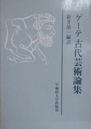 ゲーテ古代芸術論集