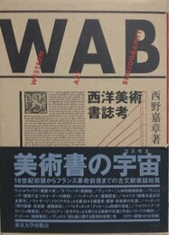 西洋美術書誌考