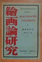 絵画論研究　（芸術学研究特輯 第1巻）