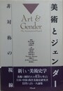 美術とジェンダー　非対称の視線