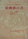 絵画術の書