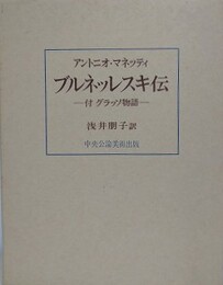 ブルネッレスキ伝　付グラッソ物語