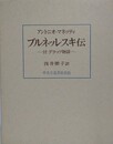 ブルネッレスキ伝　付グラッソ物語