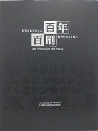 百年百刷　お客さまとともに 私たちのさくひん　凸版印刷株式会社百年史