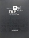 百年百刷　お客さまとともに 私たちのさくひん　凸版印刷株式会社百年史