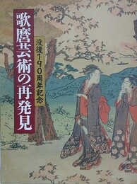 図録　歌麿芸術の再発見　（没後190周年記念）