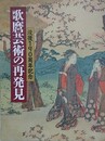 図録　歌麿芸術の再発見　（没後190周年記念）