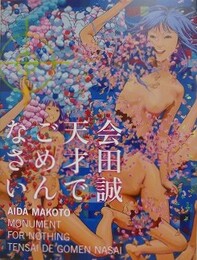 図録　会田誠　天才でごめんなさい