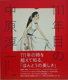 図録　111年目の中原淳一