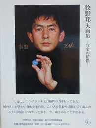 牧野邦夫画集　写実の精髄