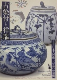 図録　古染付と祥瑞　日本人の愛した〈青〉の茶陶