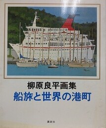 柳原良平画集　船旅と世界の港町