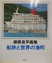 柳原良平画集　船旅と世界の港町