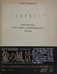 渡辺千尋銅版画集　象の風景