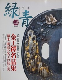 緑青 Vol.28　骨董　金工鐔名品集