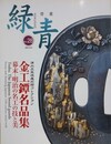 緑青 Vol.28　骨董　金工鐔名品集
