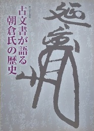 図録　企画展　古文書が語る朝倉氏の歴史