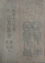 江差追分　解説と歌詞