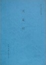 天竜川　（歴史の道調査報告書 30）　（長野県）