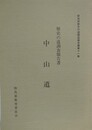 歴史の道調査報告書　中山道　（群馬県歴史の道調査報告書 第11集）