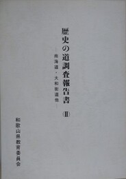歴史の道調査報告書 2　南海道・大和街道他　（和歌山県）