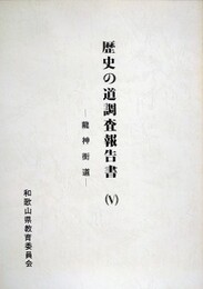 歴史の道調査報告書 5　龍神街道　（和歌山県）