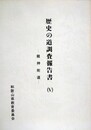 歴史の道調査報告書 5　龍神街道　（和歌山県）