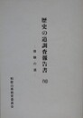 歴史の道調査報告書 6　修験の道　（和歌山県）
