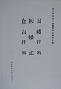 歴史の道調査報告書　因幡往来・因幡道・倉吉往来　（岡山県歴史の道調査報告書 第5集）　