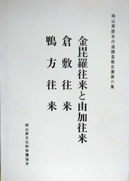 歴史の道調査報告書　金毘羅往来と由加往来・倉敷往来・鴨方往来　（岡山県歴史の道調査報告書 第6集）　