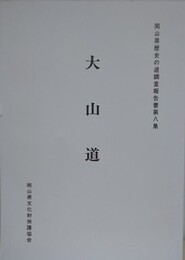 歴史の道調査報告書　大山道　（岡山県歴史の道調査報告書 第8集）　