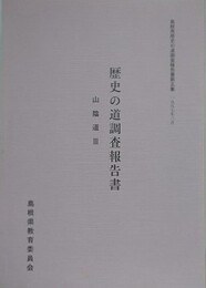 歴史の道調査報告書　山陰道 3　（島根県歴史の道調査報告書 第5集）　