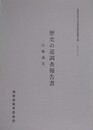 歴史の道調査報告書　山陰道 3　（島根県歴史の道調査報告書 第5集）　