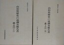 山形県歴史の道調査報告書　最上川 2・3　2冊組　（昭和53・54年度）