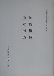 加賀街道・松本街道　（新潟県歴史の道調査報告書 第1集）