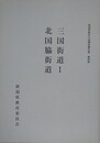 三国街道 1・北国脇街道　（新潟県歴史の道調査報告書 第4集）