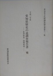 愛知県歴史の道調査報告書 7　常滑街道・師崎街道　（愛知県文化財調査報告書 62集）