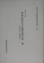 愛知県歴史の道調査報告書 7　常滑街道・師崎街道　（愛知県文化財調査報告書 62集）