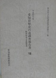 愛知県歴史の道調査報告書 8　飯田街道・足助街道　（愛知県文化財調査報告書 63集）