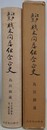 江戸東京材木問屋組合正史