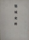 築城史料