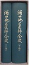 酒田地区医師会史　上下揃