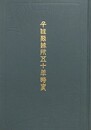 千住製絨所五十年略史